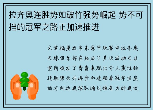 拉齐奥连胜势如破竹强势崛起 势不可挡的冠军之路正加速推进