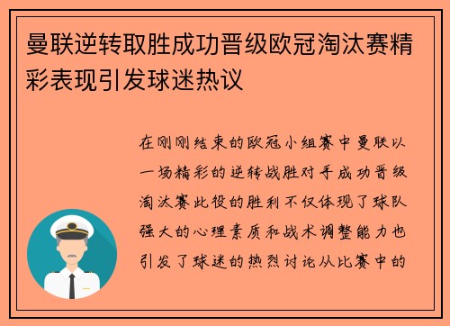 曼联逆转取胜成功晋级欧冠淘汰赛精彩表现引发球迷热议