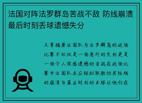 法国对阵法罗群岛苦战不敌 防线崩溃最后时刻丢球遗憾失分