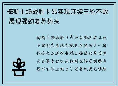 梅斯主场战胜卡昂实现连续三轮不败 展现强劲复苏势头