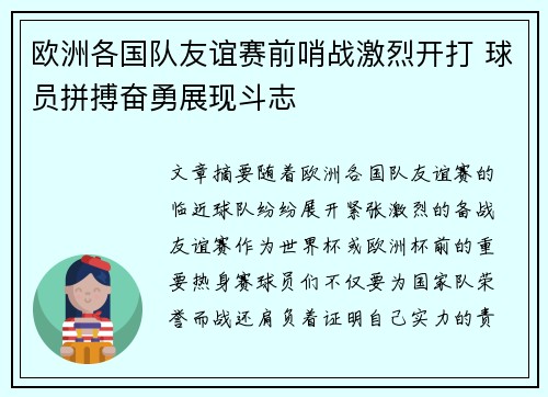 欧洲各国队友谊赛前哨战激烈开打 球员拼搏奋勇展现斗志