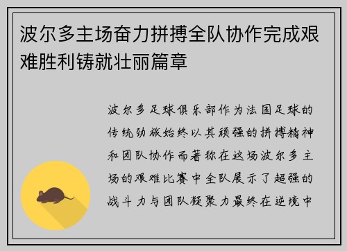 波尔多主场奋力拼搏全队协作完成艰难胜利铸就壮丽篇章