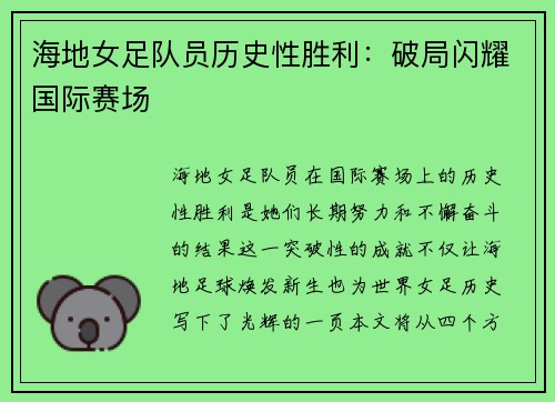 海地女足队员历史性胜利：破局闪耀国际赛场