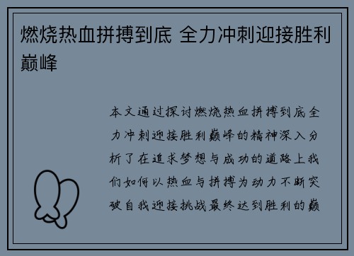 燃烧热血拼搏到底 全力冲刺迎接胜利巅峰
