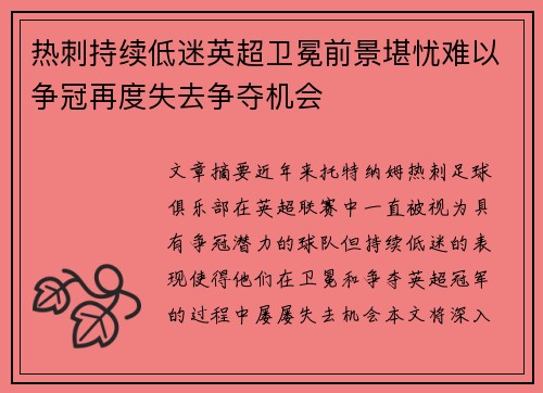 热刺持续低迷英超卫冕前景堪忧难以争冠再度失去争夺机会