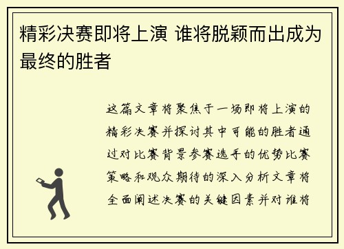 精彩决赛即将上演 谁将脱颖而出成为最终的胜者