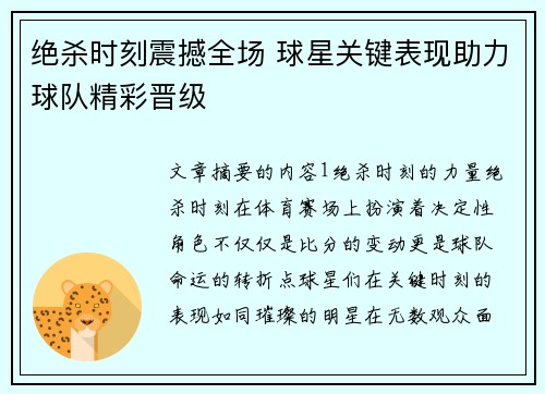 绝杀时刻震撼全场 球星关键表现助力球队精彩晋级