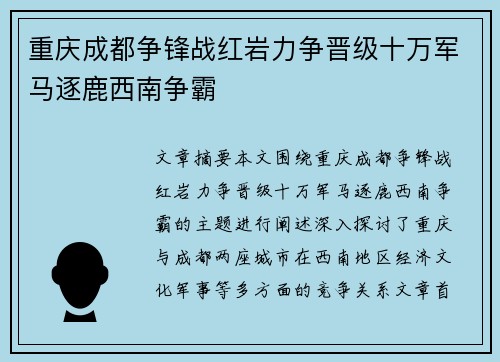 重庆成都争锋战红岩力争晋级十万军马逐鹿西南争霸