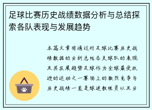 足球比赛历史战绩数据分析与总结探索各队表现与发展趋势
