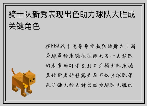 骑士队新秀表现出色助力球队大胜成关键角色