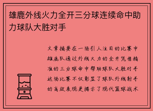雄鹿外线火力全开三分球连续命中助力球队大胜对手