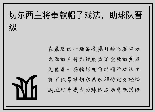 切尔西主将奉献帽子戏法，助球队晋级