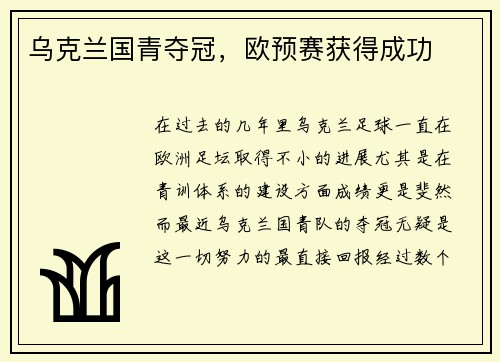 乌克兰国青夺冠，欧预赛获得成功