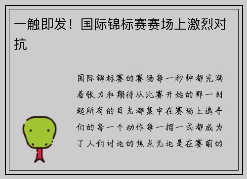 一触即发！国际锦标赛赛场上激烈对抗