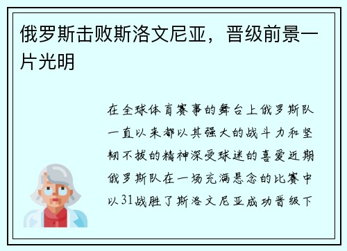 俄罗斯击败斯洛文尼亚，晋级前景一片光明