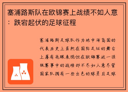 塞浦路斯队在欧锦赛上战绩不如人意：跌宕起伏的足球征程