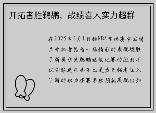 开拓者胜鹈鹕，战绩喜人实力超群