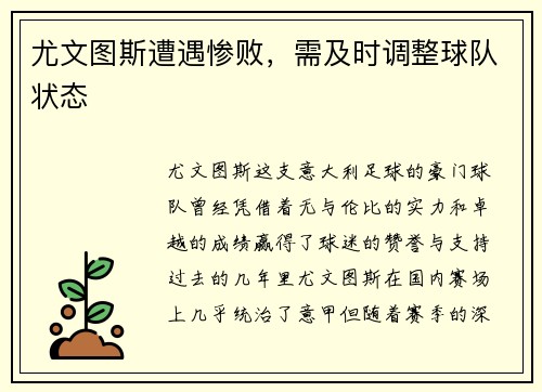 尤文图斯遭遇惨败，需及时调整球队状态