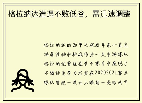 格拉纳达遭遇不败低谷，需迅速调整