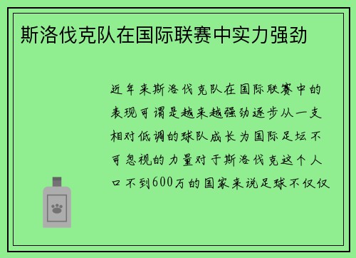 斯洛伐克队在国际联赛中实力强劲