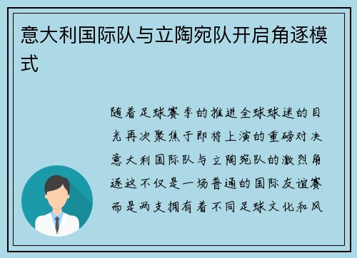 意大利国际队与立陶宛队开启角逐模式