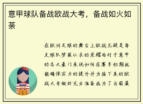 意甲球队备战欧战大考，备战如火如荼