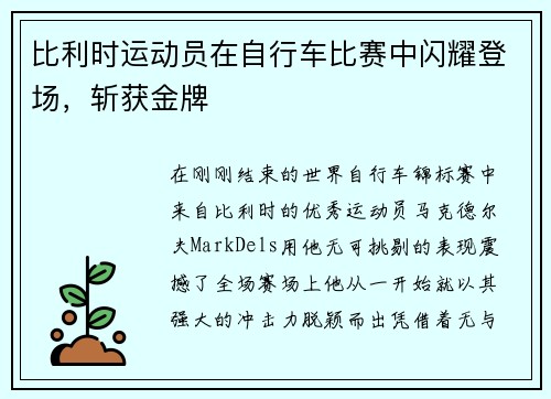 比利时运动员在自行车比赛中闪耀登场，斩获金牌