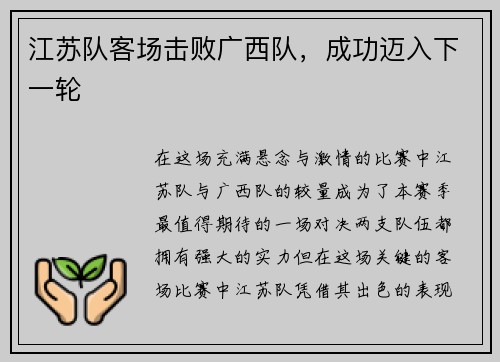 江苏队客场击败广西队，成功迈入下一轮