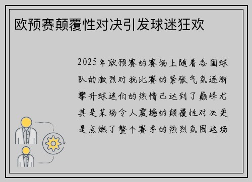 欧预赛颠覆性对决引发球迷狂欢