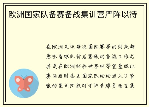 欧洲国家队备赛备战集训营严阵以待