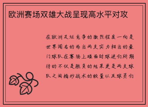 欧洲赛场双雄大战呈现高水平对攻