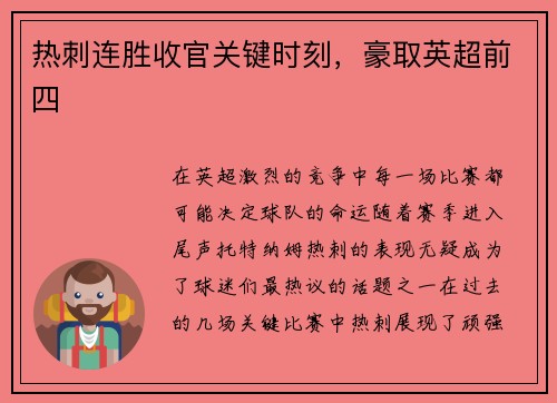 热刺连胜收官关键时刻，豪取英超前四