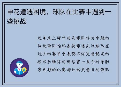 申花遭遇困境，球队在比赛中遇到一些挑战