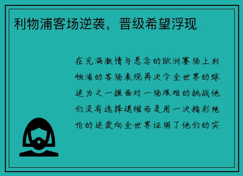 利物浦客场逆袭，晋级希望浮现
