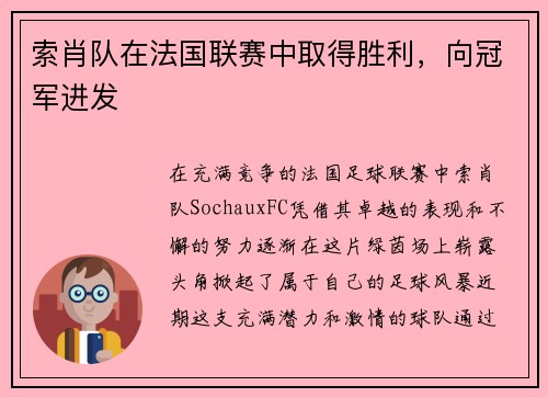 索肖队在法国联赛中取得胜利，向冠军进发