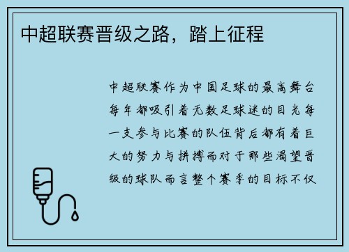 中超联赛晋级之路，踏上征程