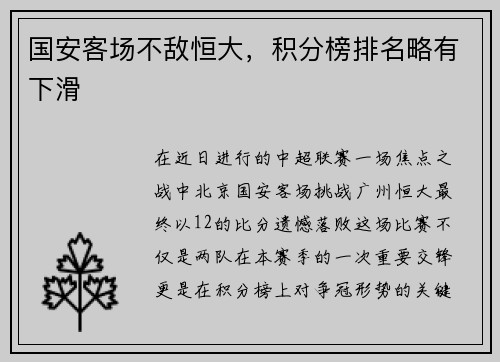 国安客场不敌恒大，积分榜排名略有下滑