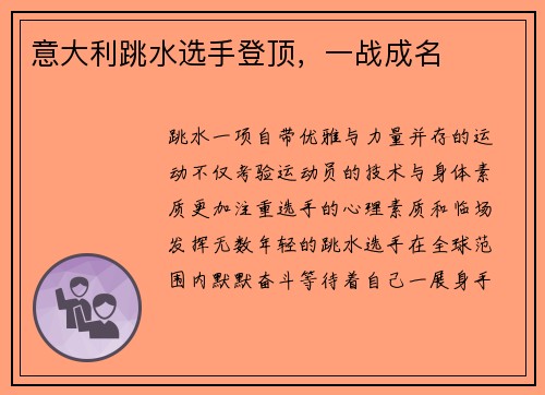 意大利跳水选手登顶，一战成名
