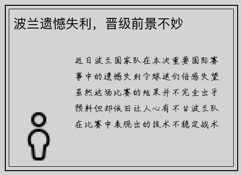 波兰遗憾失利，晋级前景不妙