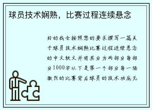 球员技术娴熟，比赛过程连续悬念