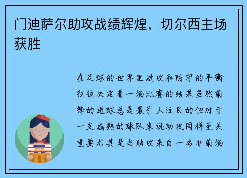 门迪萨尔助攻战绩辉煌，切尔西主场获胜