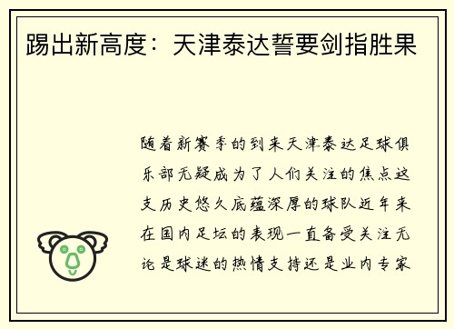 踢出新高度：天津泰达誓要剑指胜果