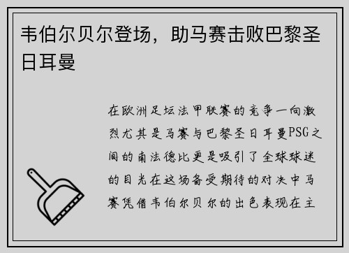 韦伯尔贝尔登场，助马赛击败巴黎圣日耳曼