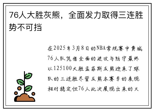 76人大胜灰熊，全面发力取得三连胜势不可挡