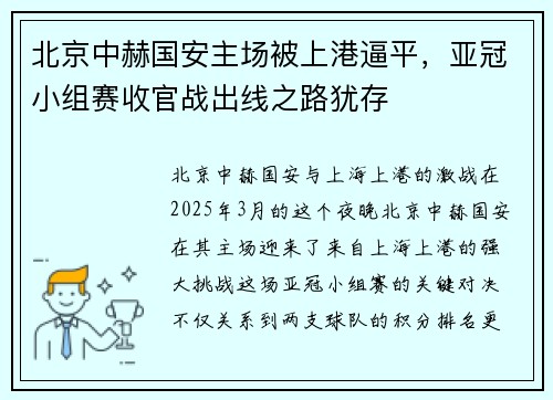 北京中赫国安主场被上港逼平，亚冠小组赛收官战出线之路犹存