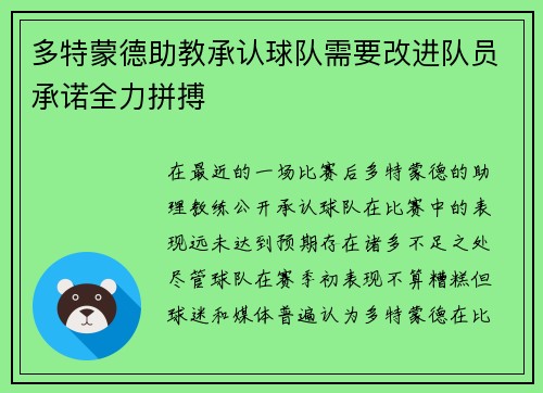 多特蒙德助教承认球队需要改进队员承诺全力拼搏