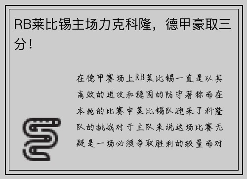 RB莱比锡主场力克科隆，德甲豪取三分！