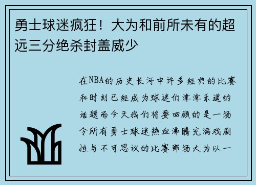 勇士球迷疯狂！大为和前所未有的超远三分绝杀封盖威少