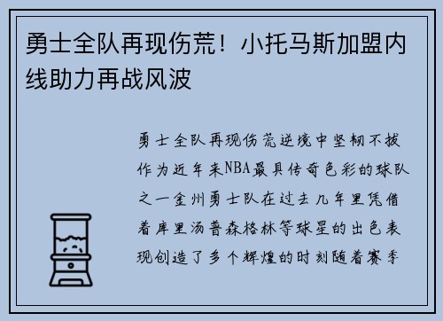 勇士全队再现伤荒！小托马斯加盟内线助力再战风波