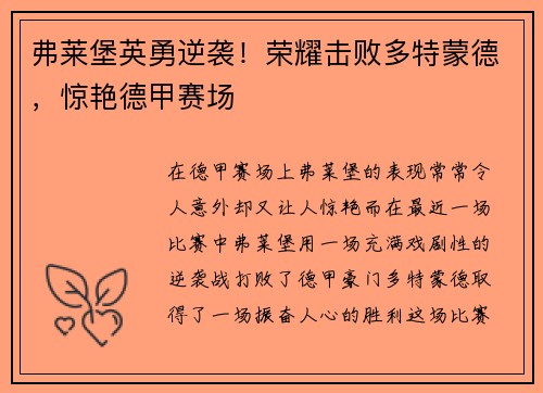弗莱堡英勇逆袭！荣耀击败多特蒙德，惊艳德甲赛场